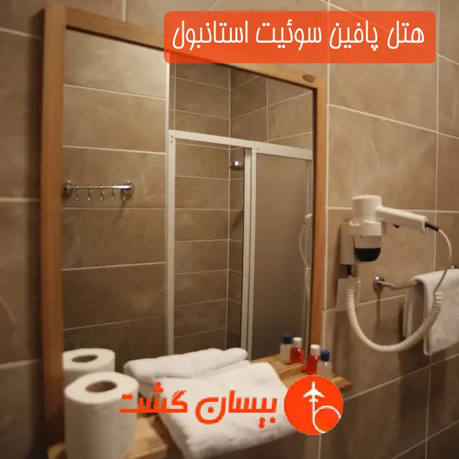 هتل پافین سوئیت استانبول