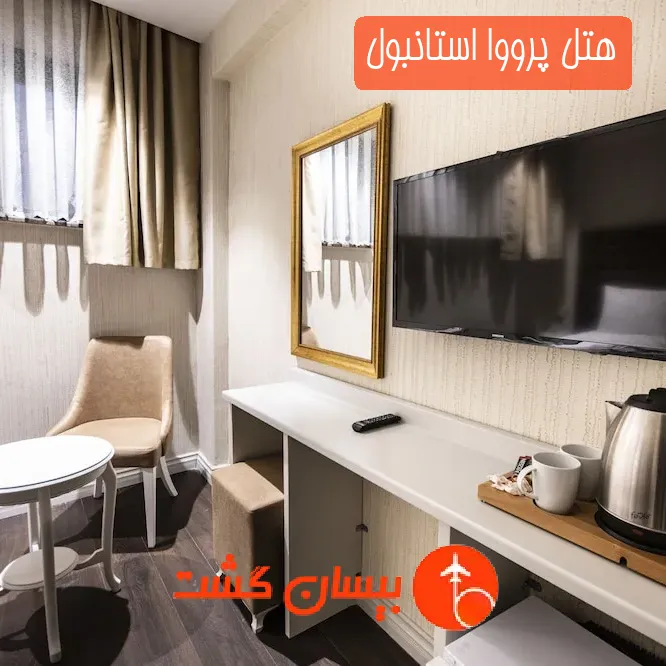 هتل پرووا استانبول