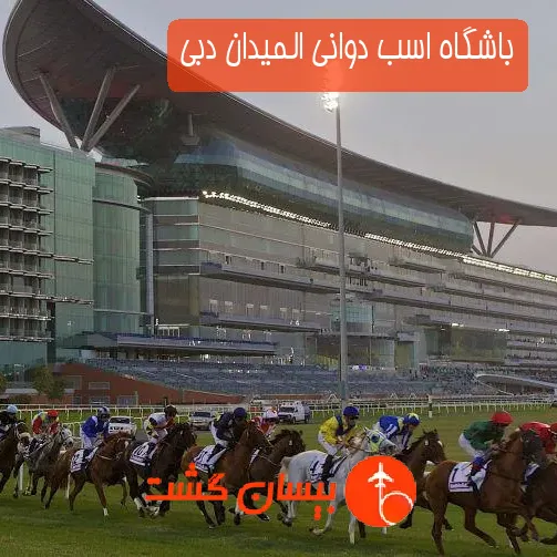 باشگاه اسب دوانی المیدان دبی