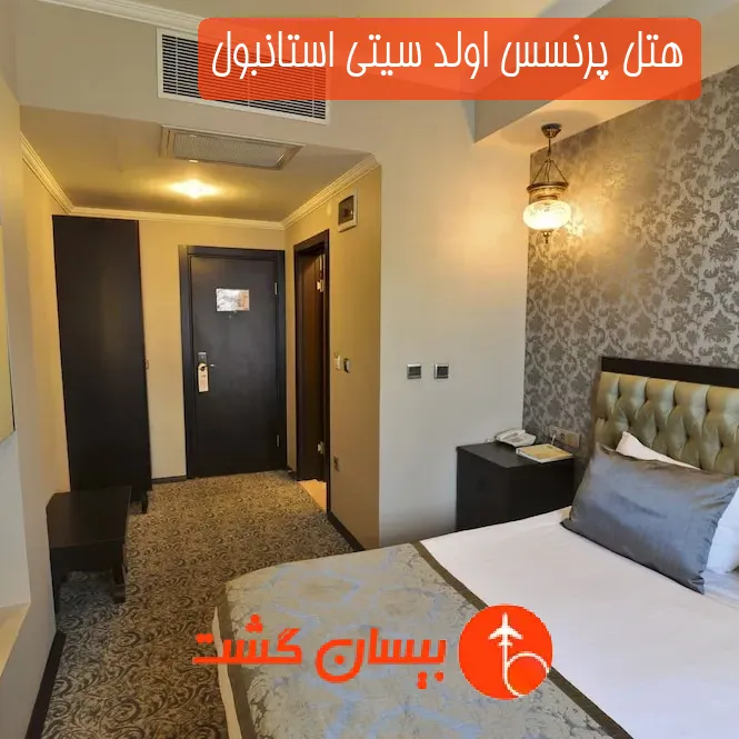 هتل پرنسس اولد سیتی استانبول