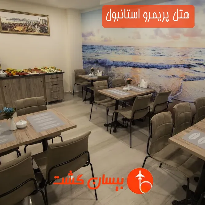 هتل پریمرو استانبول
