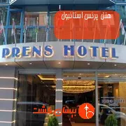 هتل پرنس استانبول