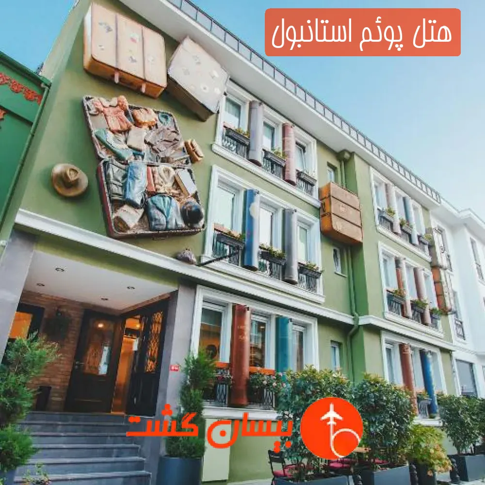 هتل پوئم استانبول