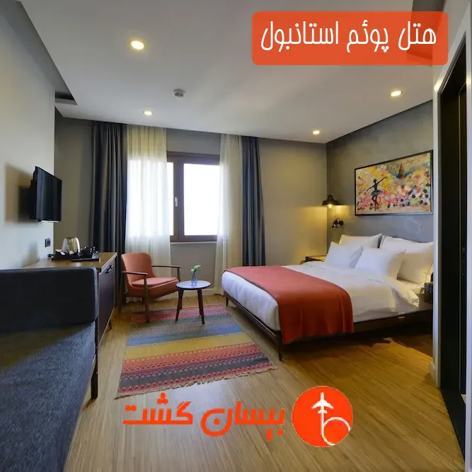 هتل پوئم استانبول