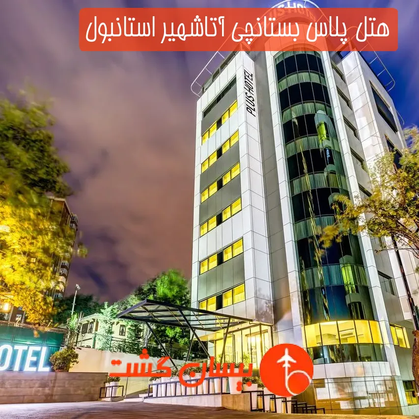 هتل پلاس بستانچی آتاشهیر استانبول