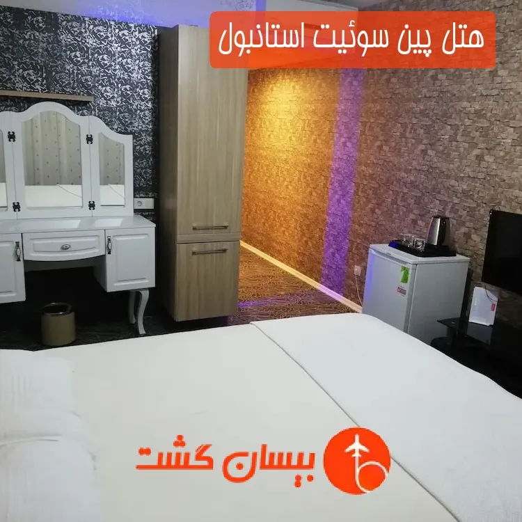 هتل پین سوئیت استانبول