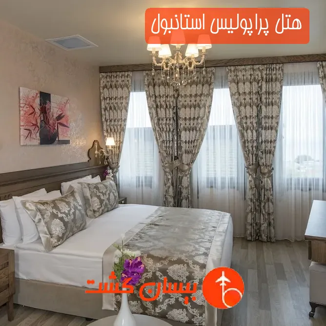 هتل پراپولیس استانبول