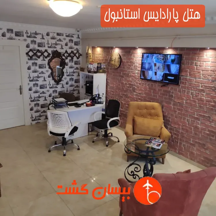 هتل پارادایس استانبول