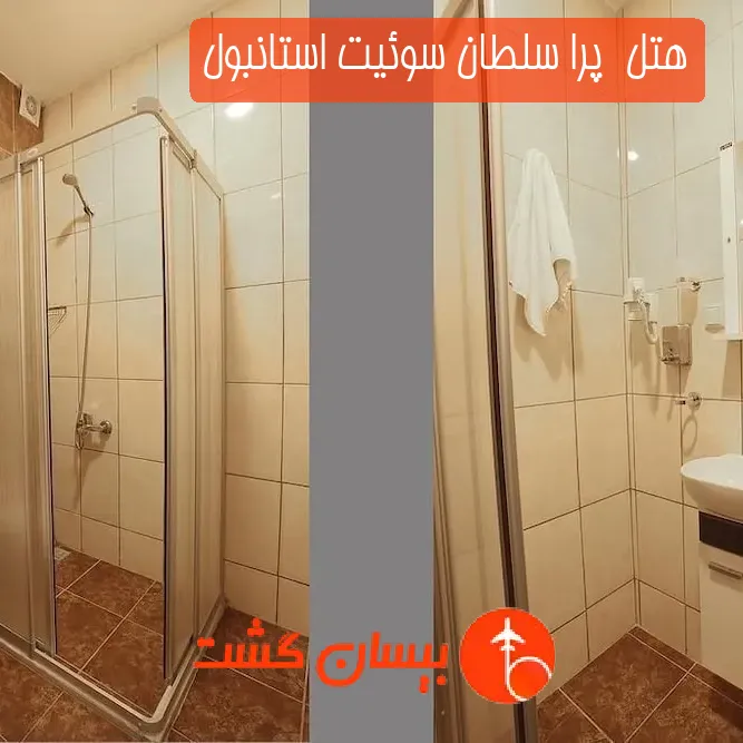 هتل  پرا سلطان سوئیت استانبول