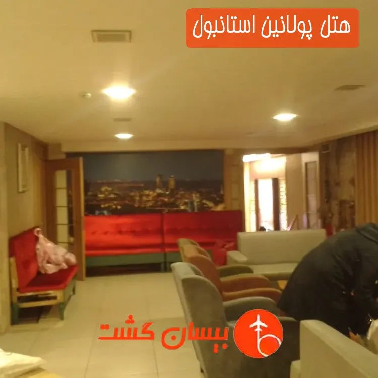 هتل پولانین استانبول