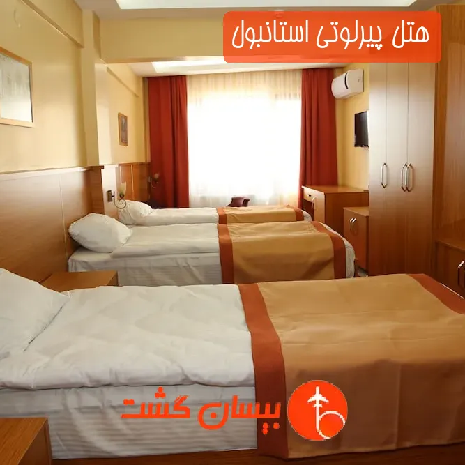 هتل پیرلوتی استانبول