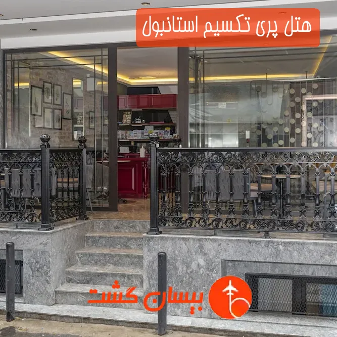 هتل پری تکسیم استانبول