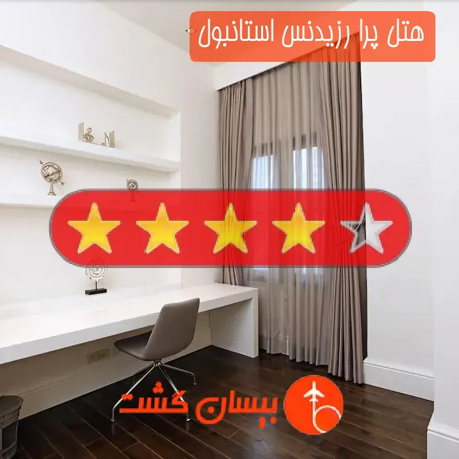 هتل پرا رزیدنس استانبول