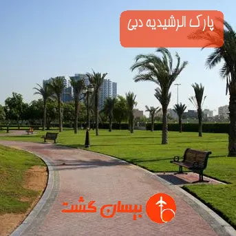 پارک الرشیدیه دبی