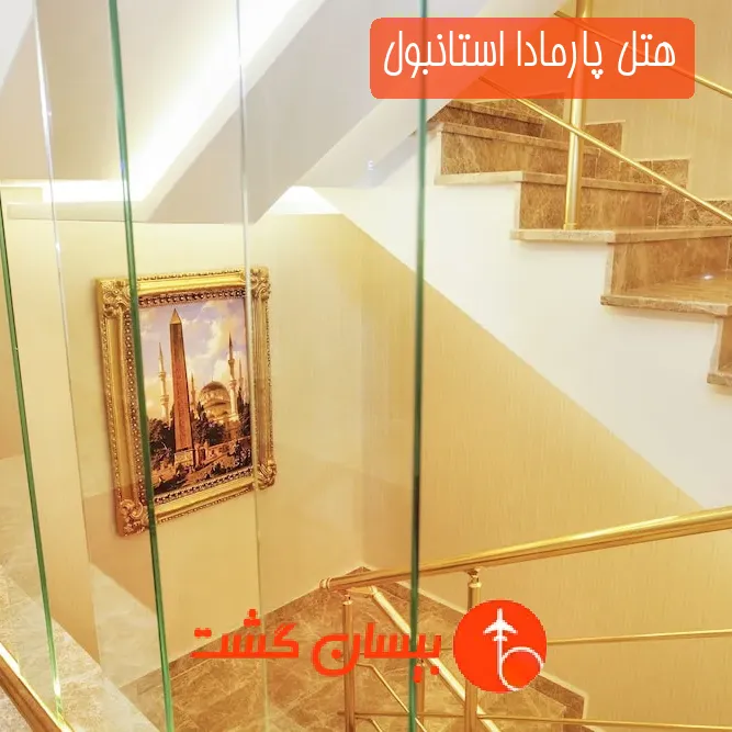 هتل پارمادا استانبول