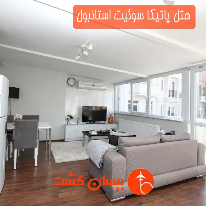 هتل پاتیکا سوئیت استانبول
