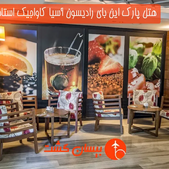 هتل پارک این بای رادیسون آسیا کاواجیک استانبول