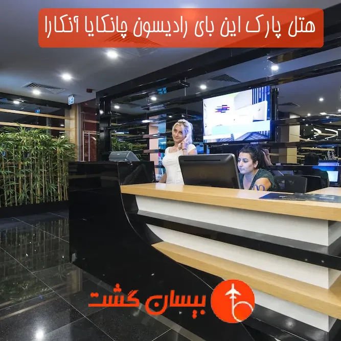 هتل پارک این بای رادیسون چانکایا آنکارا
