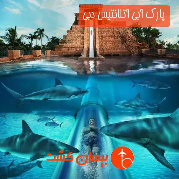پارک آبی آتلانتیس دبی