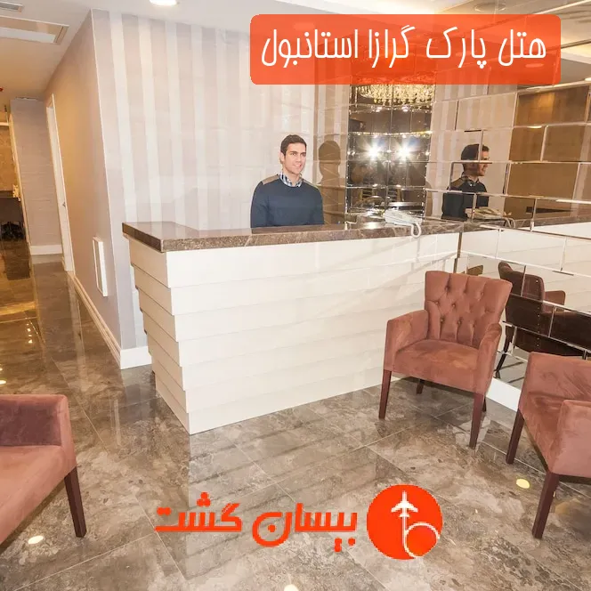 هتل پارک گرازا استانبول