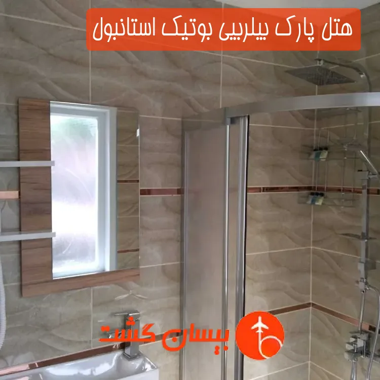 هتل پارک بیلربیی بوتیک استانبول