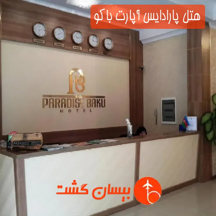 هتل پارادایس آپارت باکو