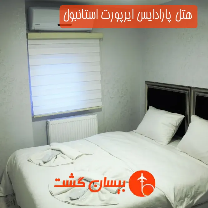 هتل پارادایس ایرپورت استانبول