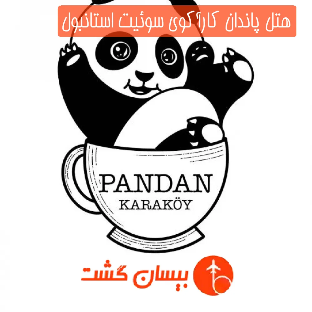 هتل پاندان کارآکوی سوئیت استانبول