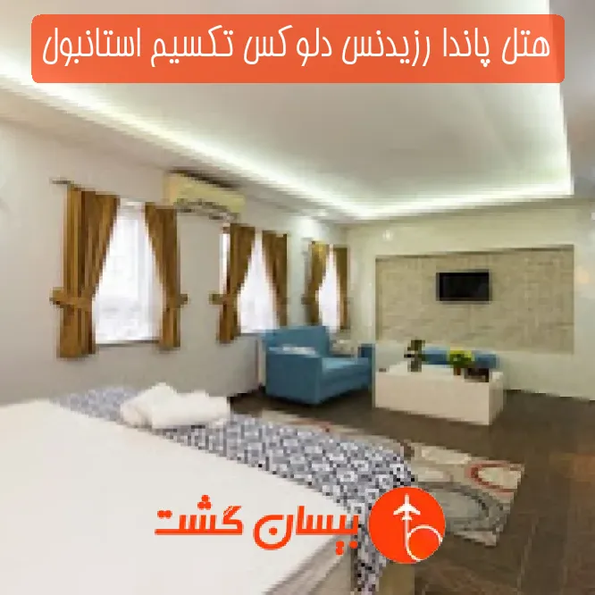 هتل پاندا رزیدنس دلوکس تکسیم استانبول