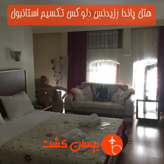 هتل پاندا رزیدنس دلوکس تکسیم استانبول