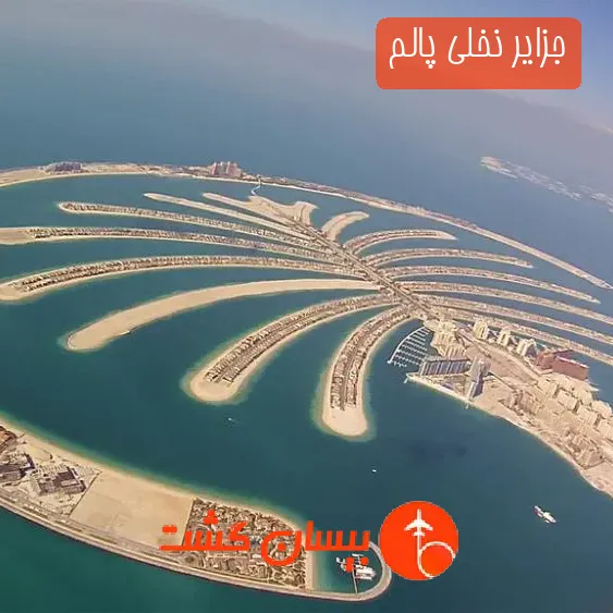 جزایر نخلی پالم