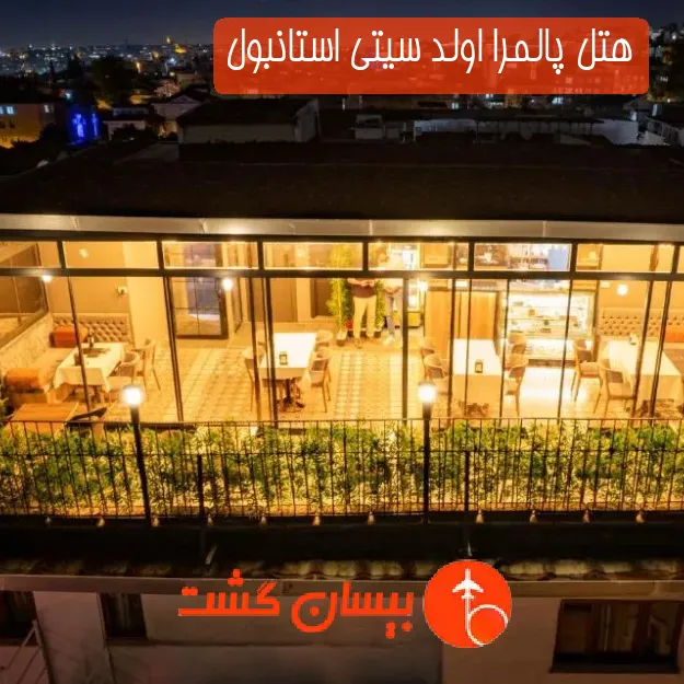 هتل پالمرا اولد سیتی استانبول