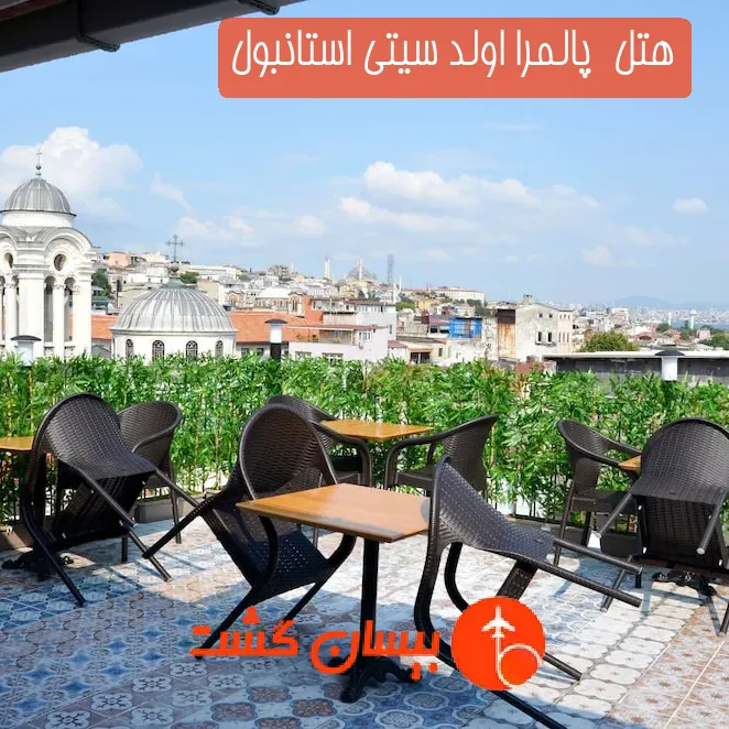 هتل  پالمرا اولد سیتی استانبول