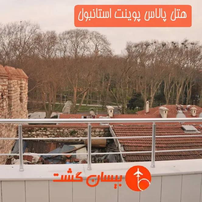 هتل پالاس پوینت استانبول
