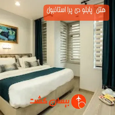 هتل  پابلو دی پرا استانبول