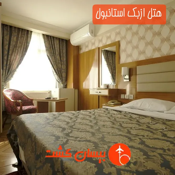 هتل ازبک استانبول