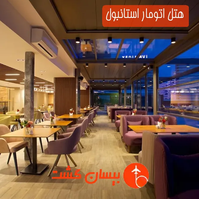 هتل اتومار استانبول