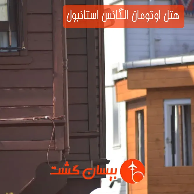 هتل اوتومان الگانس استانبول