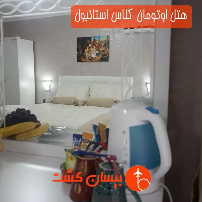هتل اوتومان کلاس استانبول
