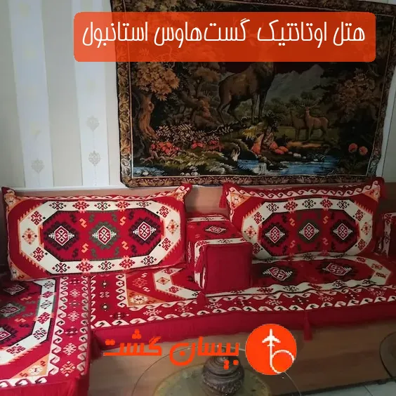 هتل اوتانتیک گست‌هاوس استانبول