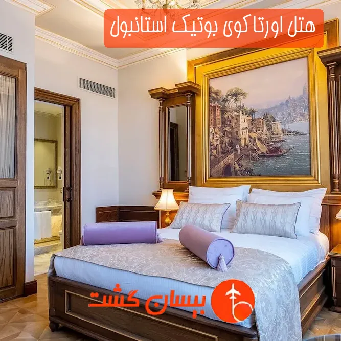 هتل اورتاکوی بوتیک استانبول