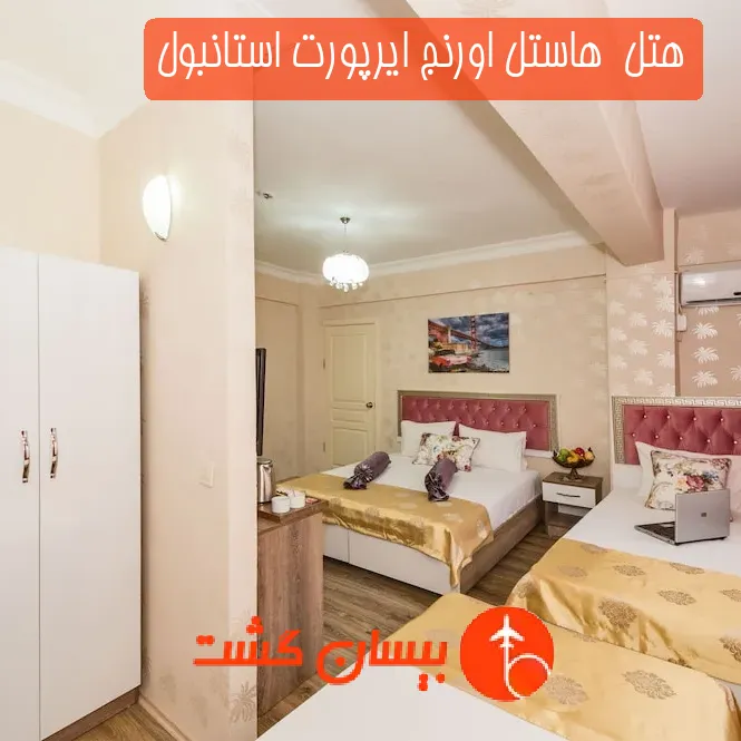هتل  هاستل اورنج ایرپورت استانبول
