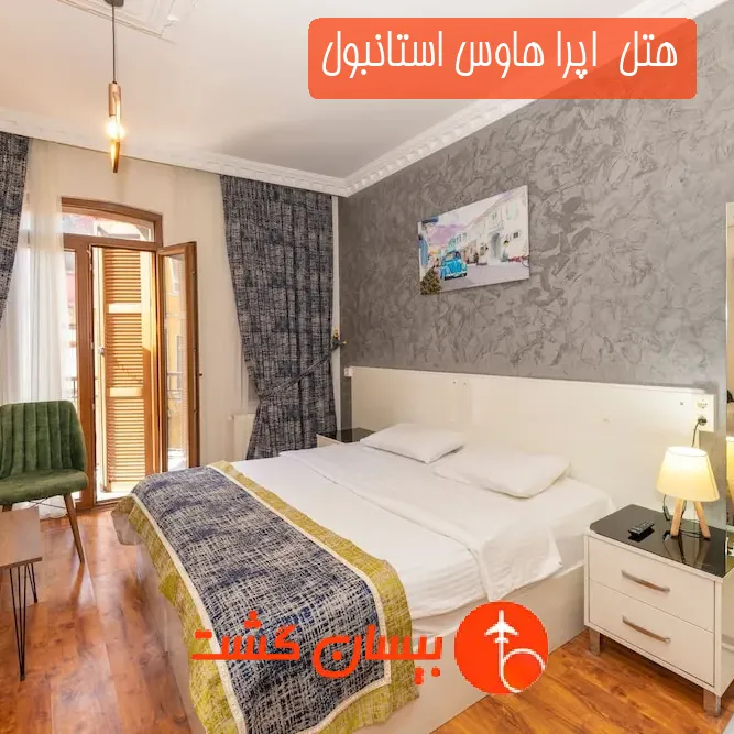 هتل  اپرا هاوس استانبول