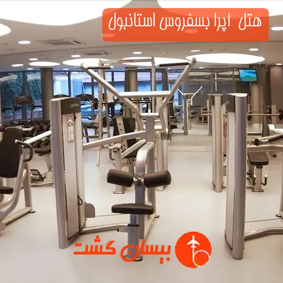 هتل  اپرا بسفروس استانبول