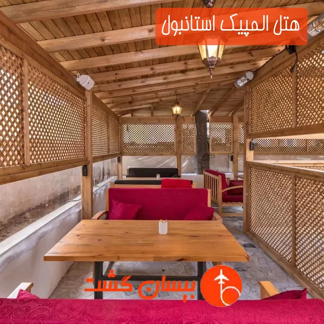 هتل المپیک استانبول