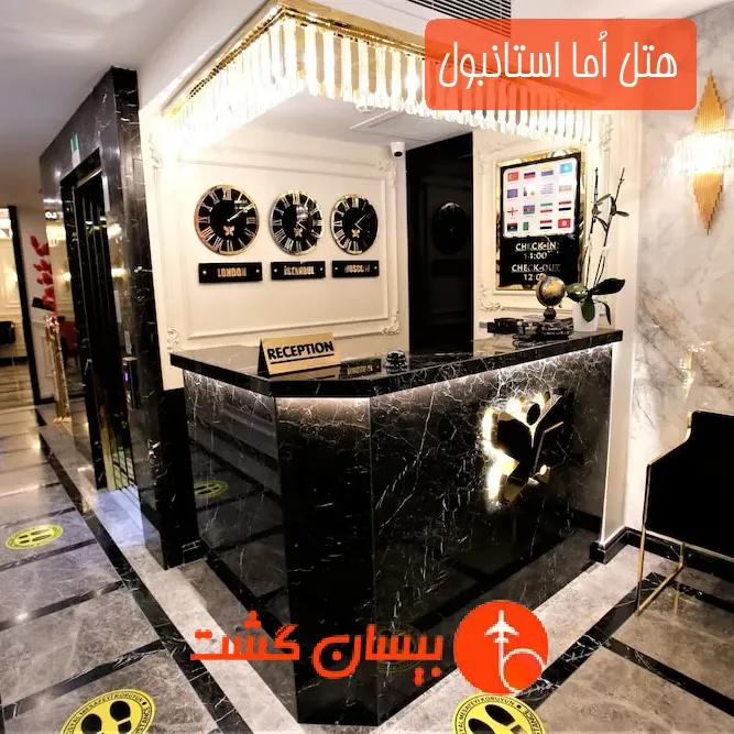 هتل اُما استانبول