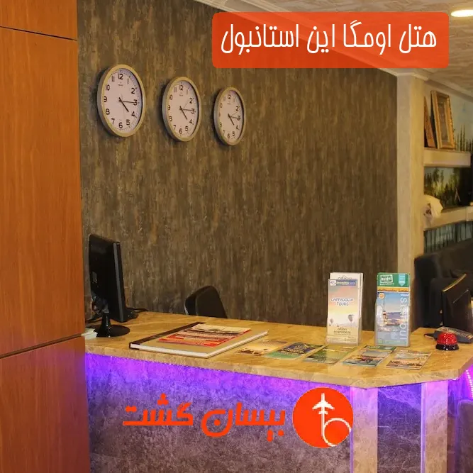 هتل اومگا این استانبول