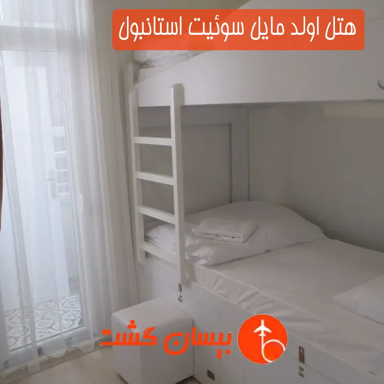 هتل اولد مایل سوئیت استانبول