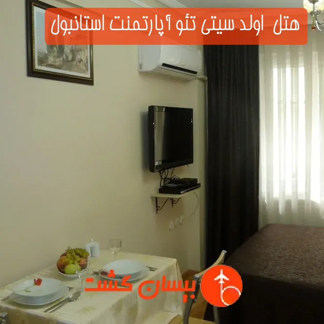 هتل  اولد سیتی تئو آپارتمنت استانبول