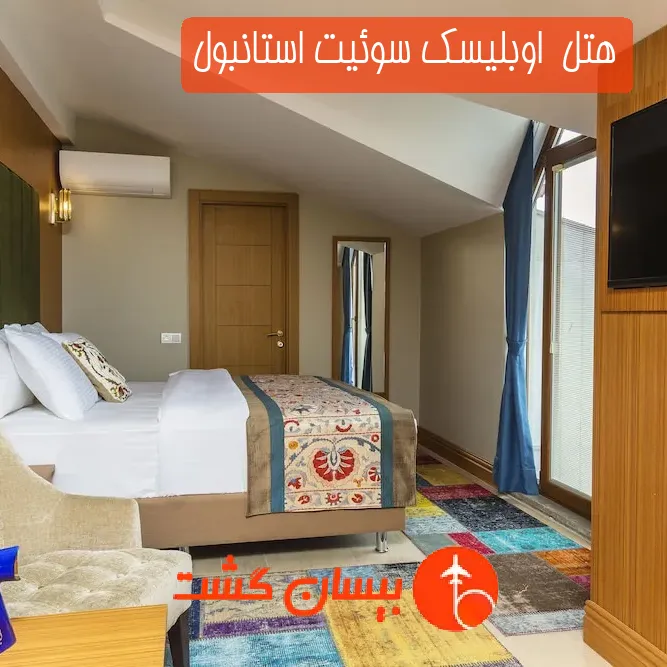 هتل  اوبلیسک سوئیت استانبول